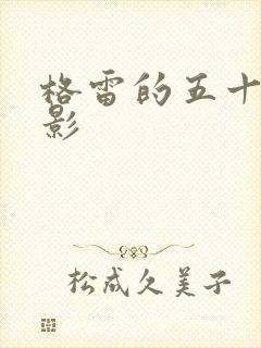 格雷的五十道阴影