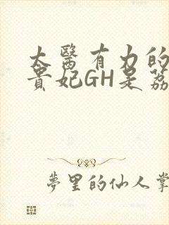 太医有力的撞着贵妃GH是荔枝