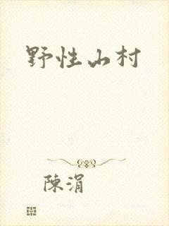 野性山村