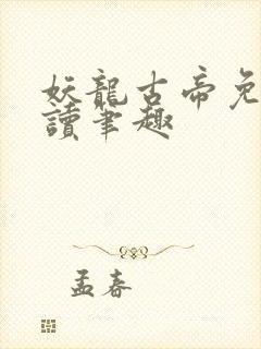 妖龙古帝免费阅读笔趣