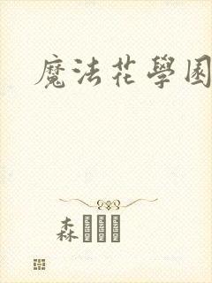魔法花学园