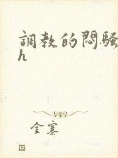 调教的闷骚娇妻h