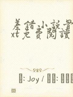 差错小说骨科txt免费阅读封面