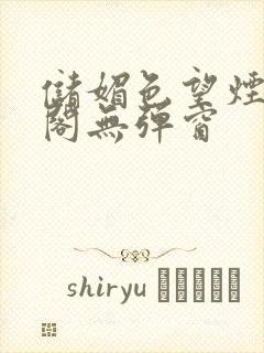 储媚色望烟笔趣阁无弹窗