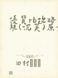 优质rb攻略系统(沉芙)原创