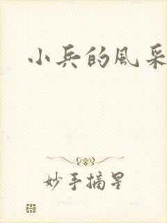 小兵的风采
