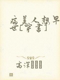 病美人想早点去世[穿书]