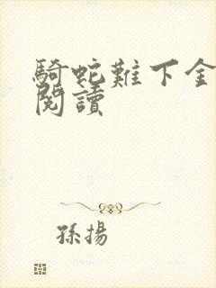 骑蛇难下金银花阅读