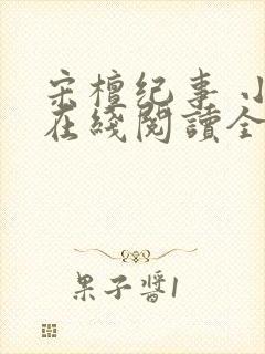 宋檀纪事 小说在线阅读全文封面