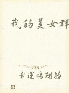 我的美女群芳