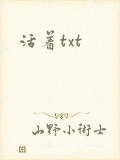 活着txt