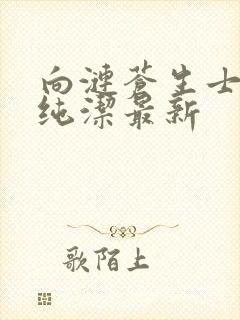 向涟苍生士献上纯洁最新