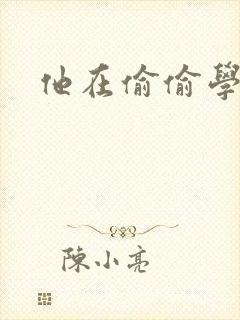 他在偷偷学习啦