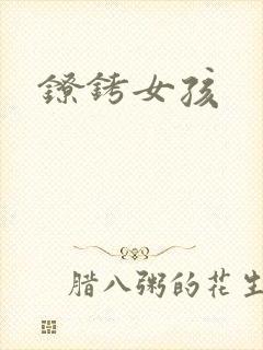 镣铐女孩