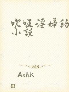 吮吸淫妇的乳头小说