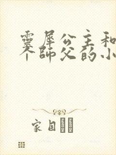 灵犀公主和他俩个师父的小说