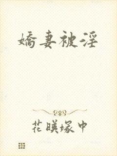 娇妻被淫