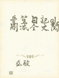 爱笙日记gl无删减全文阅读