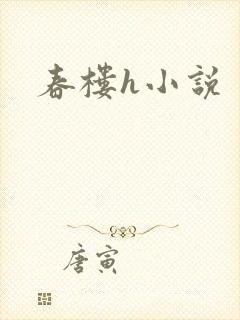 春楼h小说封面