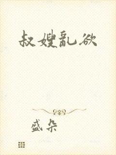 叔嫂乱欲