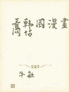 看韩国漫画免费网站