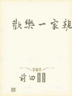 欢乐一家亲小说