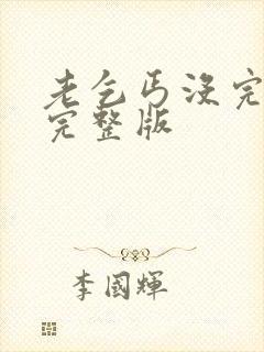 老乞丐没完没了完整版封面