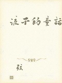 流子的童话
