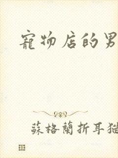 宠物店的男人们