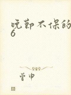 晚节不保的妈妈6