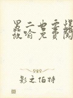 男二也要爆by筱喻免费阅读笔趣阁138章