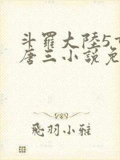 斗罗大陆5重生唐三小说免费阅读封面