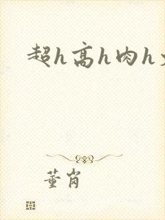 超h高h肉h文封面