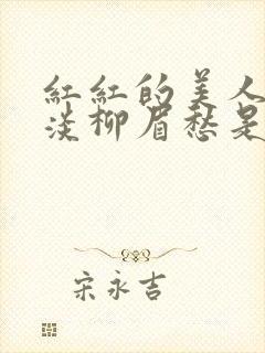 红红的美人脸淡淡柳眉愁是什么歌曲