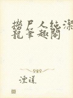 捞尸人纯洁滴小龙笔趣阁