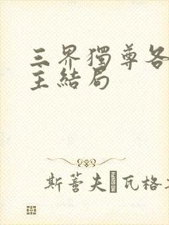 三界独尊各个女主结局