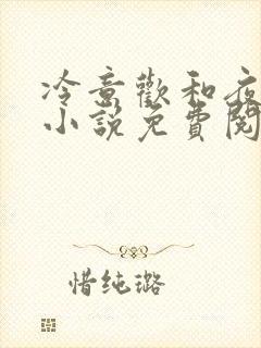 冷意欢和夜澜清小说免费阅读