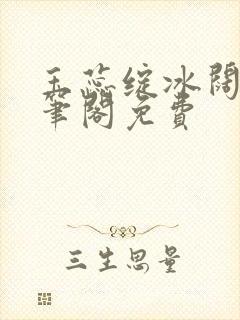 玉蕊绽冰阔落趣笔阁免费封面