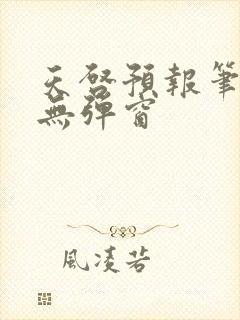 天启预报笔趣阁无弹窗