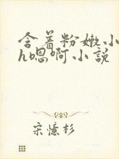 含着粉嫩小奶头h嗯啊小说封面