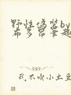 野性伪装by夏布多昂笔趣阁