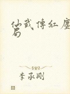 仙武传红尘雪结局