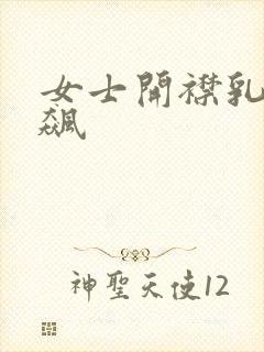 女士开襟乳液狂飙