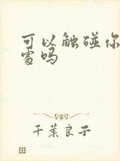 可以触碰你的深处吗