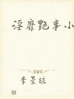 淫靡艳事小说封面