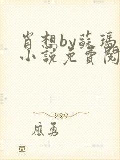 肖想by苏玛丽小说免费阅读封面