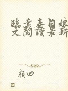 临幸春日娘子全文阅读最新章节小说封面