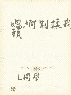 嗯,啊别揉我奶头封面