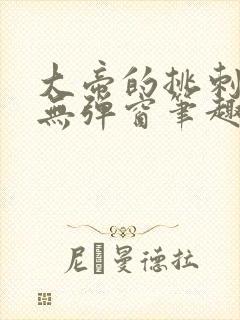 大帝的挑刺日常无弹窗笔趣阁