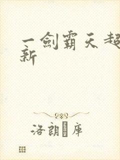 一剑霸天超级更新